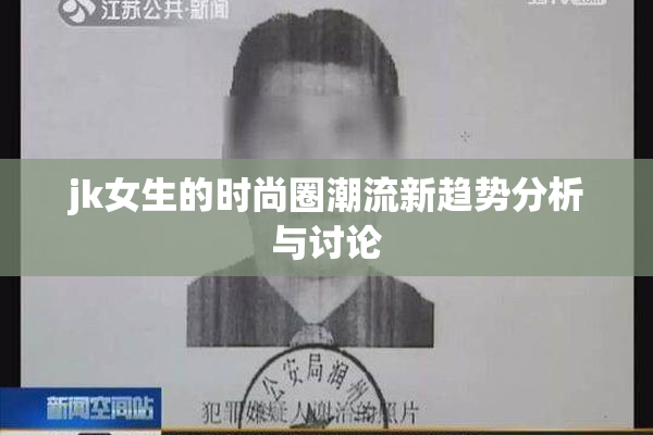 jk女生的时尚圈潮流新趋势分析与讨论