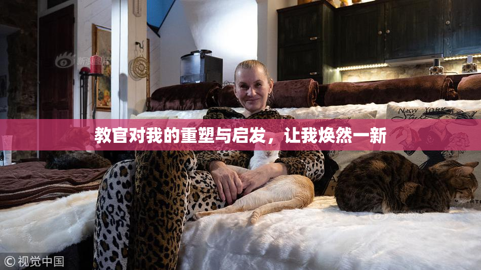 教官对我的重塑与启发，让我焕然一新