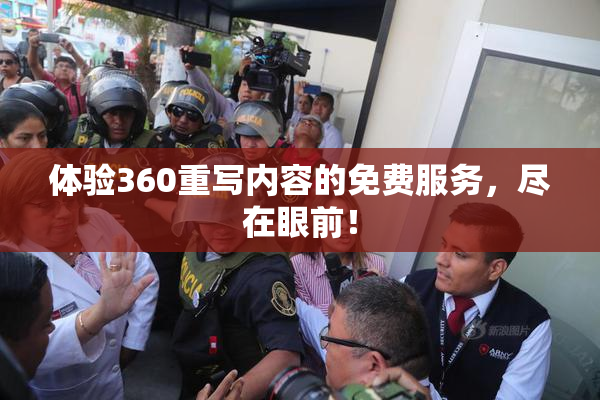 体验360重写内容的免费服务，尽在眼前！