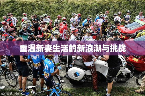 重温新妻生活的新浪潮与挑战