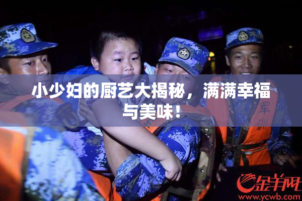 小少妇的厨艺大揭秘，满满幸福与美味！