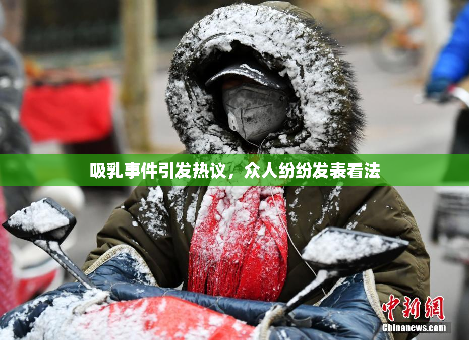 吸乳事件引发热议，众人纷纷发表看法
