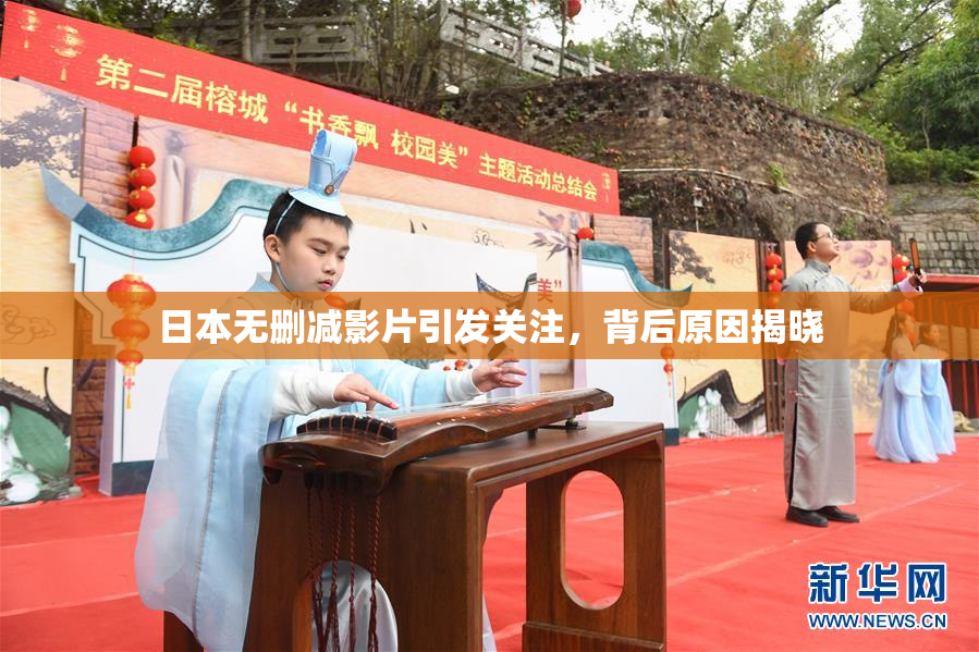 日本无删减影片引发关注，背后原因揭晓