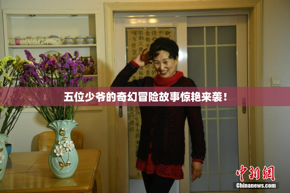 五位少爷的奇幻冒险故事惊艳来袭！