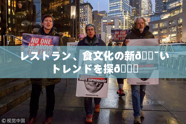 レストラン、食文化の新🔯いトレンドを探🌃