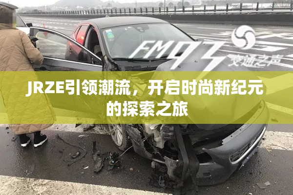 JRZE引领潮流，开启时尚新纪元的探索之旅