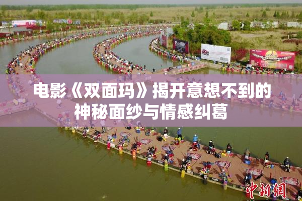 电影《双面玛》揭开意想不到的神秘面纱与情感纠葛