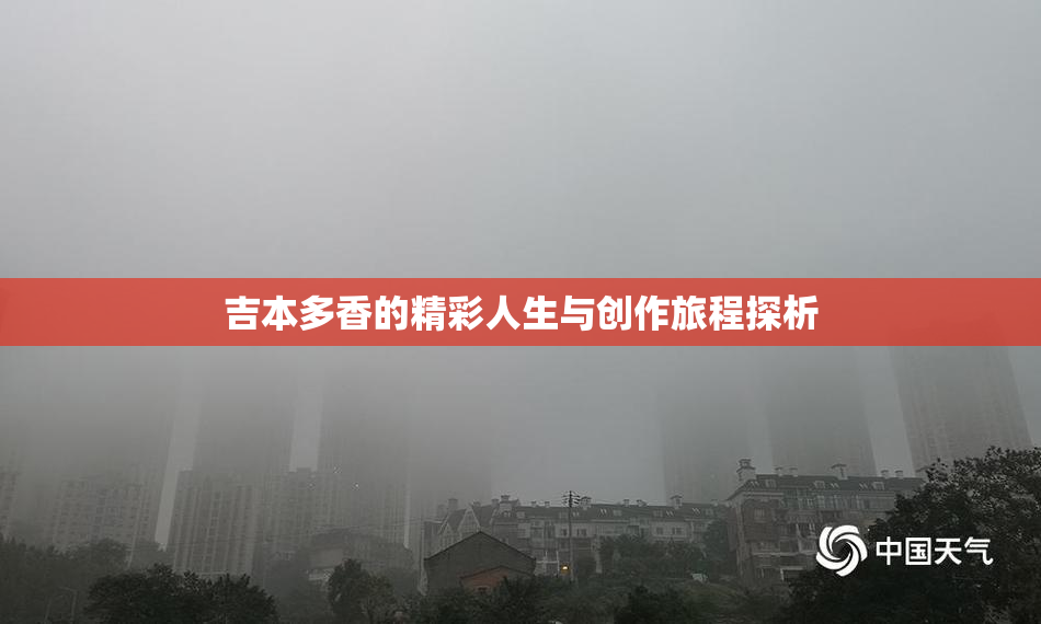 吉本多香的精彩人生与创作旅程探析