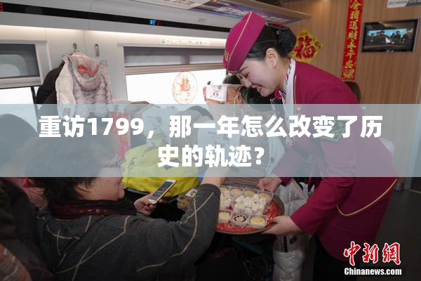 重访1799，那一年怎么改变了历史的轨迹？