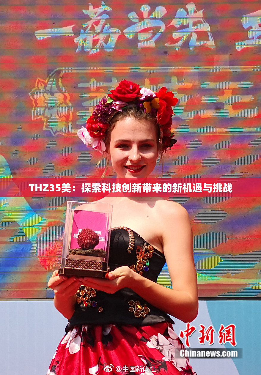 THZ35美：探索科技创新带来的新机遇与挑战