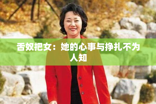 舌奴把女：她的心事与挣扎不为人知