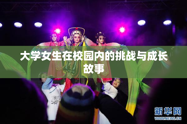大学女生在校园内的挑战与成长故事