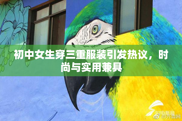 初中女生穿三重服装引发热议，时尚与实用兼具