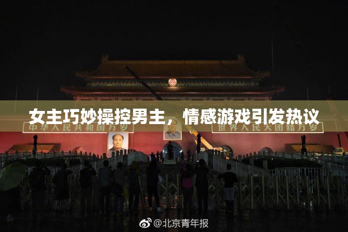 女主巧妙操控男主，情感游戏引发热议