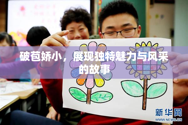 破苞娇小，展现独特魅力与风采的故事