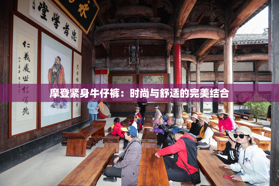 摩登紧身牛仔裤：时尚与舒适的完美结合