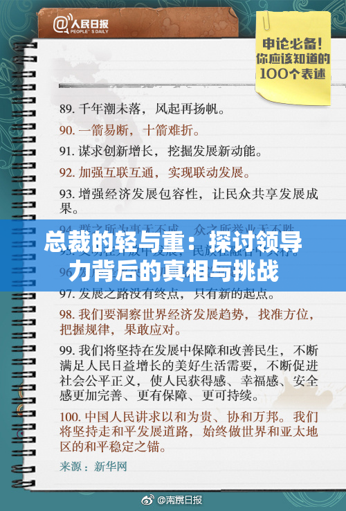 总裁的轻与重：探讨领导力背后的真相与挑战