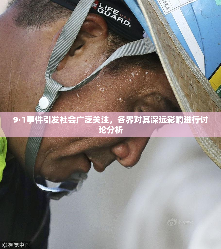 9·1事件引发社会广泛关注，各界对其深远影响进行讨论分析