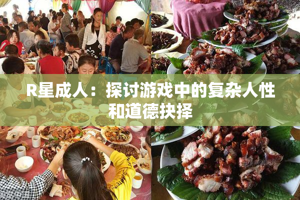 R星成人：探讨游戏中的复杂人性和道德抉择