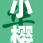 小樱无辜被脱内衣，惨遇意外事件引热议
