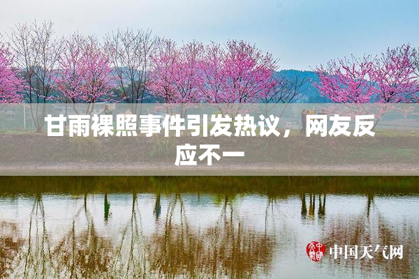 甘雨裸照事件引发热议，网友反应不一