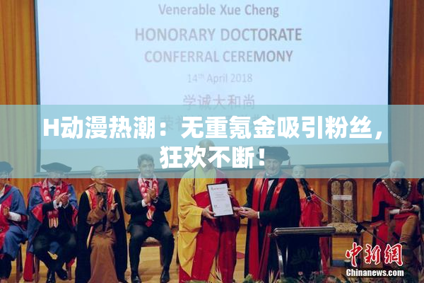 H动漫热潮：无重氪金吸引粉丝，狂欢不断！