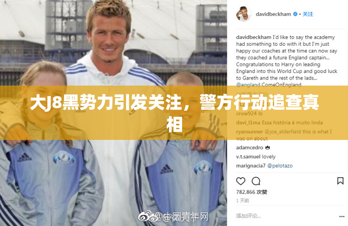 大J8黑势力引发关注，警方行动追查真相