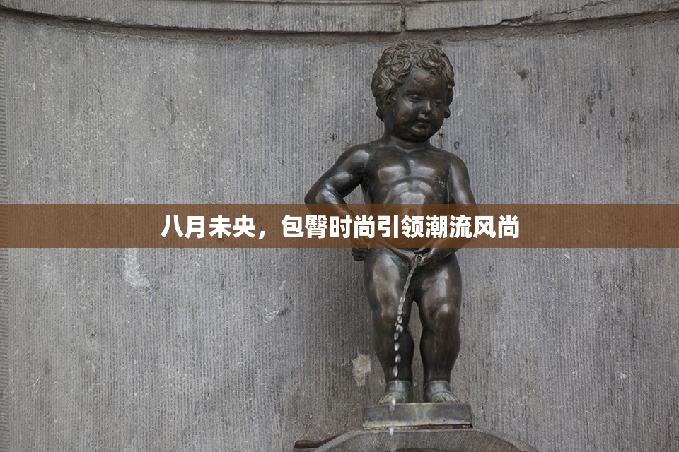 八月未央，包臀时尚引领潮流风尚