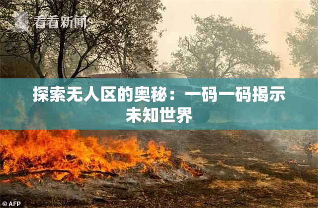 探索无人区的奥秘：一码一码揭示未知世界