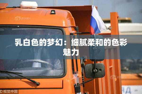 乳白色的梦幻：细腻柔和的色彩魅力