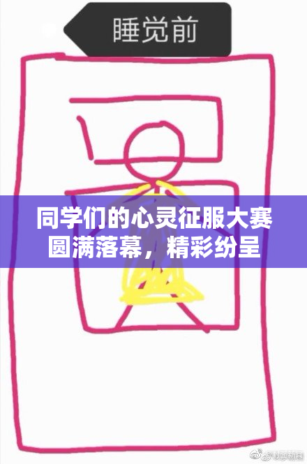 同学们的心灵征服大赛圆满落幕，精彩纷呈