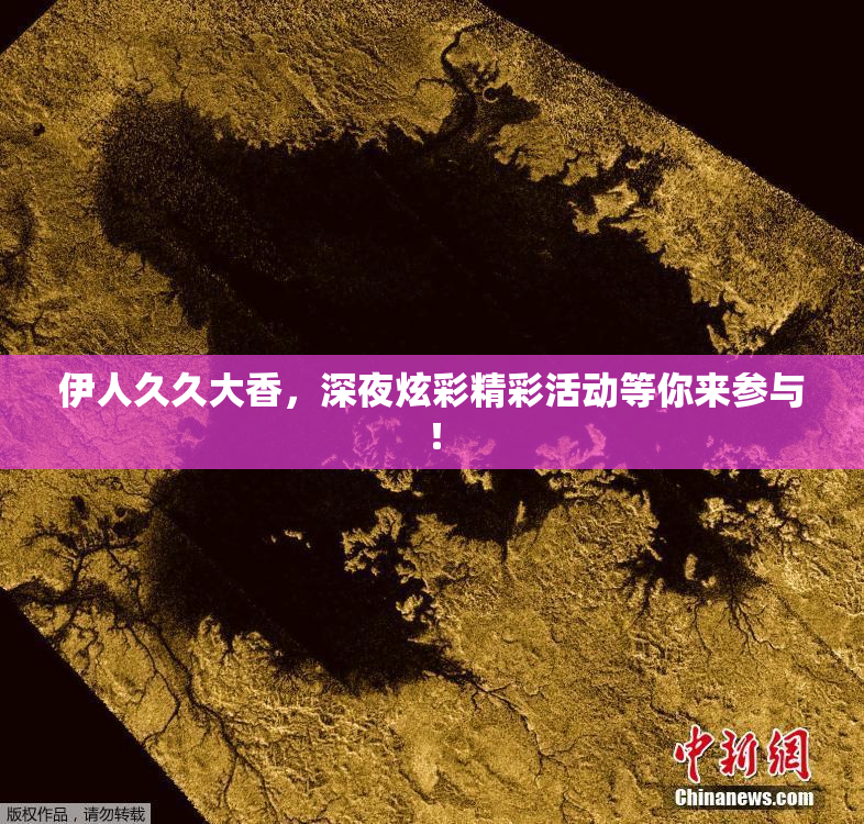 伊人久久大香，深夜炫彩精彩活动等你来参与！