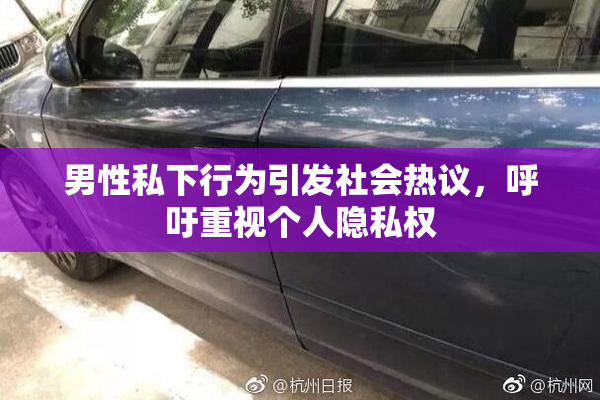男性私下行为引发社会热议，呼吁重视个人隐私权
