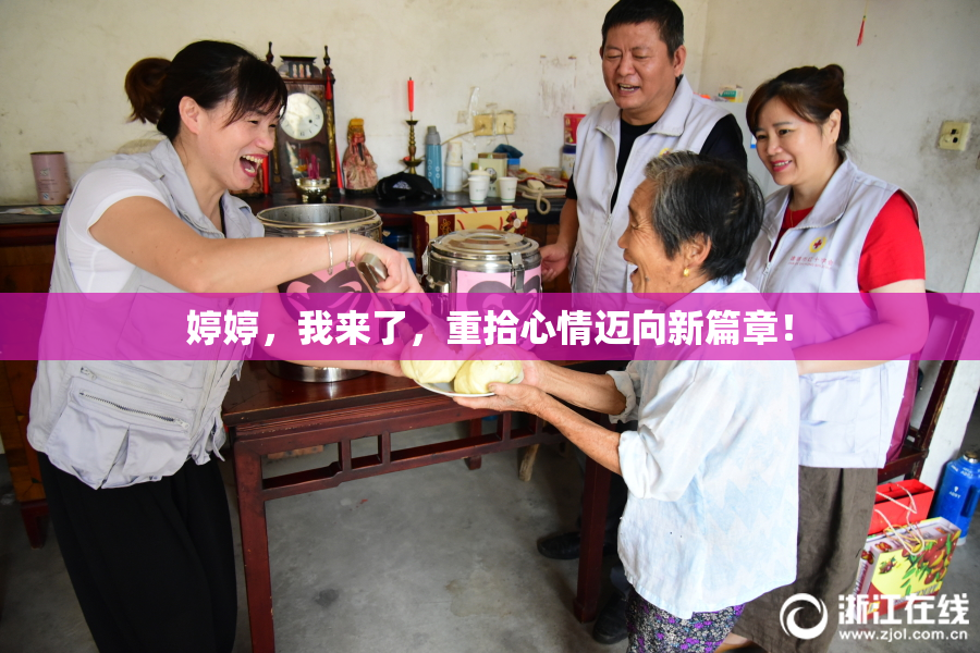 婷婷，我来了，重拾心情迈向新篇章！