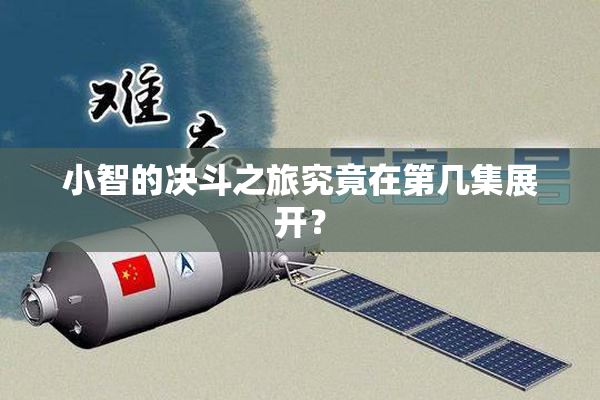 小智的决斗之旅究竟在第几集展开？