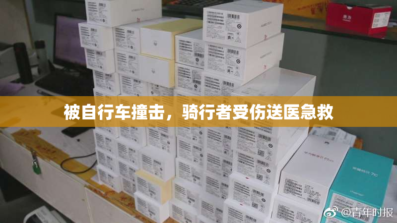 被自行车撞击，骑行者受伤送医急救