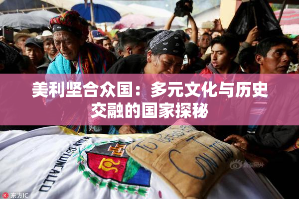 美利坚合众国：多元文化与历史交融的国家探秘