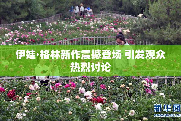 伊娃·格林新作震撼登场 引发观众热烈讨论