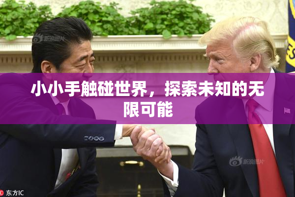 小小手触碰世界，探索未知的无限可能