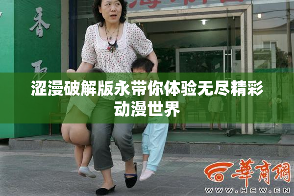涩漫破解版永带你体验无尽精彩动漫世界