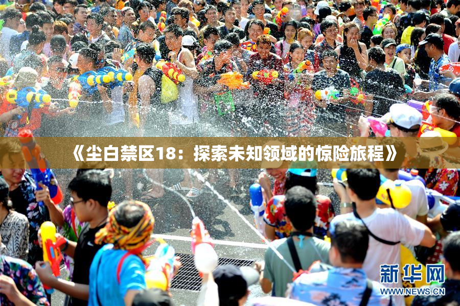 《尘白禁区18：探索未知领域的惊险旅程》
