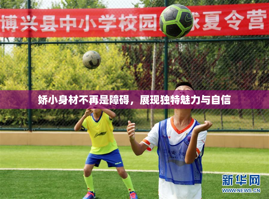 娇小身材不再是障碍，展现独特魅力与自信