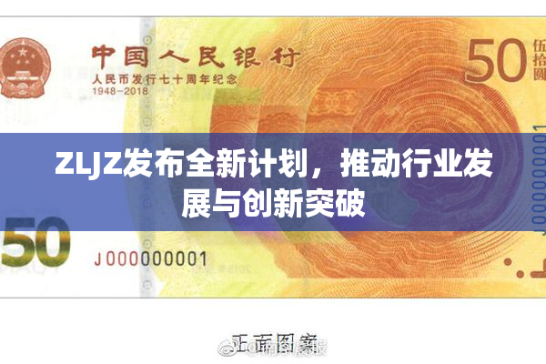 ZLJZ发布全新计划，推动行业发展与创新突破