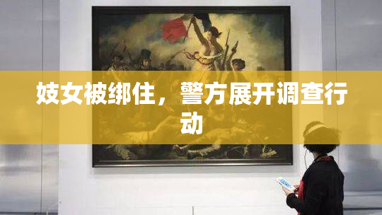 妓女被绑住，警方展开调查行动