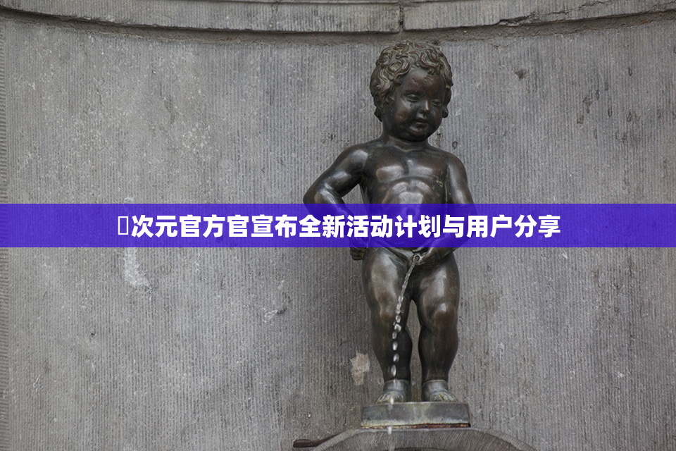 囧次元官方官宣布全新活动计划与用户分享