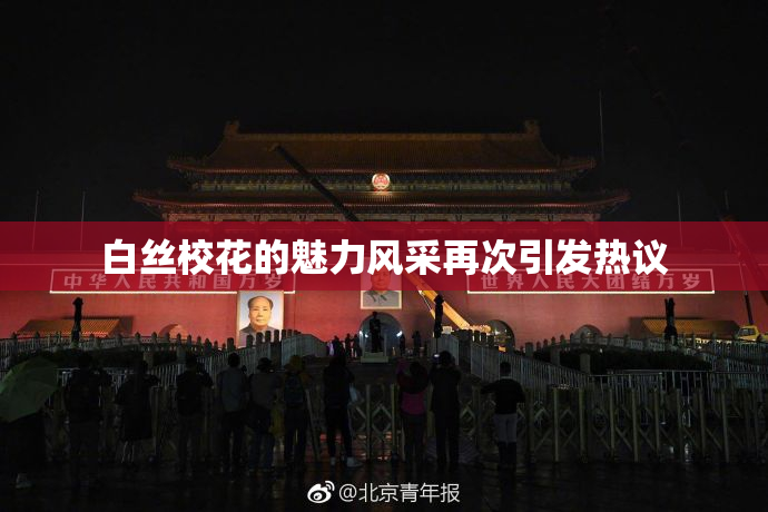 白丝校花的魅力风采再次引发热议