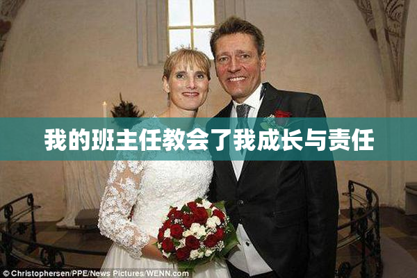 我的班主任教会了我成长与责任