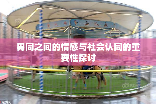 男同之间的情感与社会认同的重要性探讨