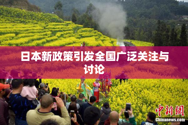 日本新政策引发全国广泛关注与讨论