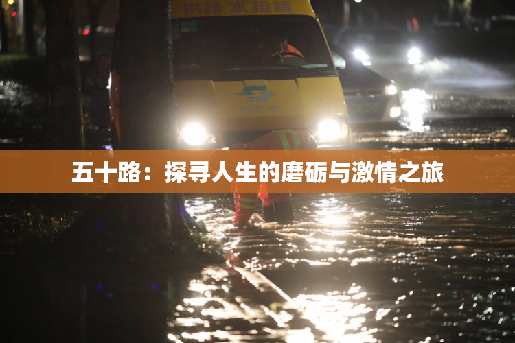 五十路：探寻人生的磨砺与激情之旅